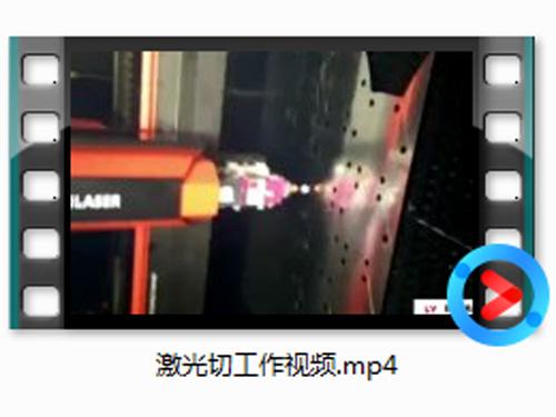 激光(guang)切工(gong)作視頻(pin)