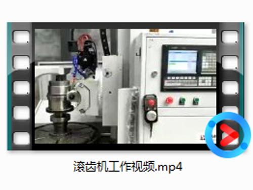 滾(gun)齒(chi)機工(gong)作視頻(pin)