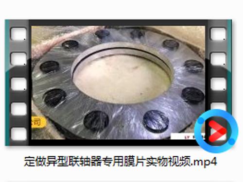 定(ding)做(zuo)異(yi)型(xing)聯軸器膜(mo)片實物(wu)視(shi)頻