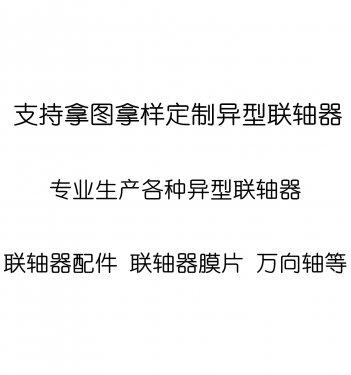 定(ding)做(zuo)異型聯軸器